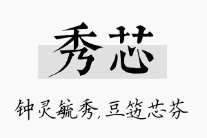 秀芯名字的寓意及含义