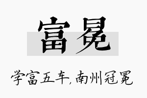 富冕名字的寓意及含义