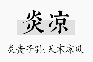 炎凉名字的寓意及含义