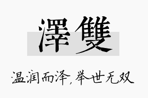 泽双名字的寓意及含义