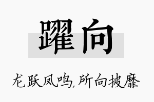 跃向名字的寓意及含义