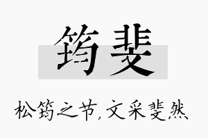 筠斐名字的寓意及含义