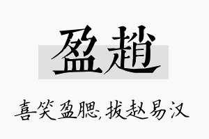 盈赵名字的寓意及含义