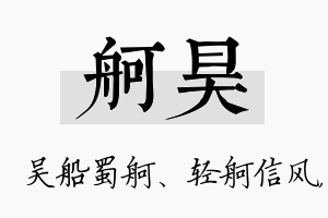 舸昊名字的寓意及含义