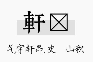 轩宬名字的寓意及含义