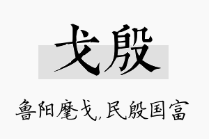 戈殷名字的寓意及含义