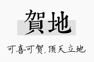 贺地名字的寓意及含义