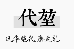 代堃名字的寓意及含义