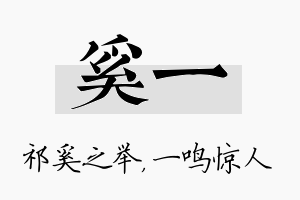 奚一名字的寓意及含义