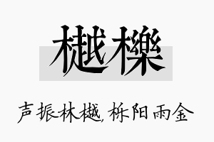 樾栎名字的寓意及含义