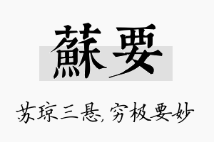 苏要名字的寓意及含义