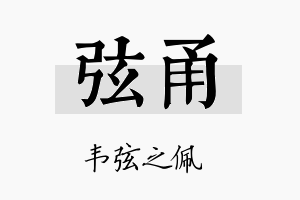 弦甬名字的寓意及含义