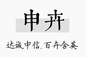 申卉名字的寓意及含义