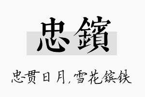 忠镔名字的寓意及含义