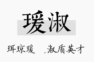 瑗淑名字的寓意及含义