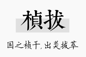 桢拔名字的寓意及含义