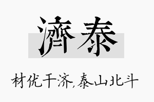 济泰名字的寓意及含义