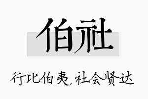 伯社名字的寓意及含义