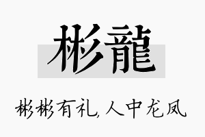 彬龙名字的寓意及含义