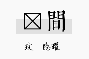 玟间名字的寓意及含义