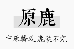 原鹿名字的寓意及含义