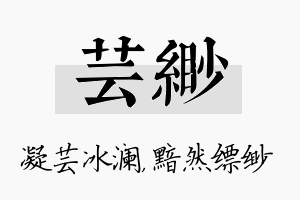 芸缈名字的寓意及含义