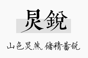 炅锐名字的寓意及含义