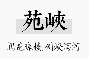 苑峡名字的寓意及含义