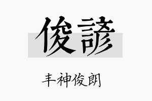 俊諺名字的寓意及含义