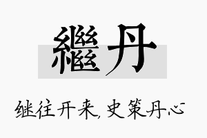 继丹名字的寓意及含义