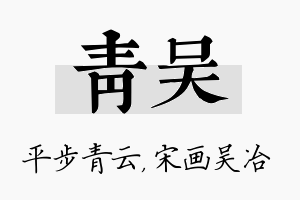 青吴名字的寓意及含义