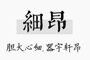 细昂名字的寓意及含义