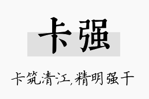 卡强名字的寓意及含义