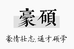 豪硕名字的寓意及含义