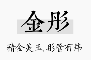 金彤名字的寓意及含义