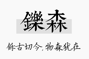 铄森名字的寓意及含义