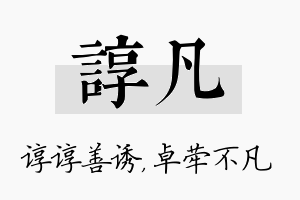 谆凡名字的寓意及含义