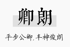 卿朗名字的寓意及含义