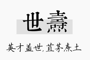 世焘名字的寓意及含义