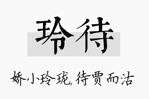 玲待名字的寓意及含义