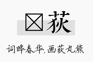 晔荻名字的寓意及含义