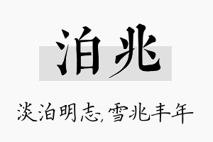 泊兆名字的寓意及含义