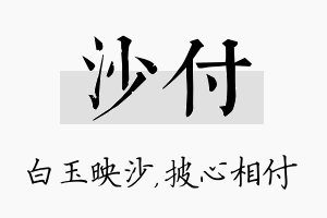 沙付名字的寓意及含义