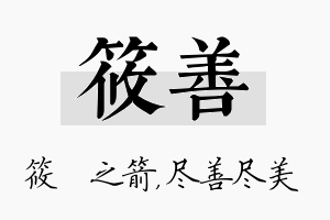 筱善名字的寓意及含义