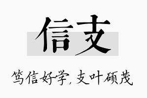 信支名字的寓意及含义