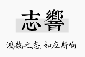 志响名字的寓意及含义