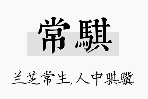 常骐名字的寓意及含义