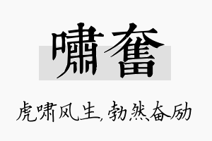 啸奋名字的寓意及含义