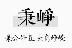 秉峥名字的寓意及含义