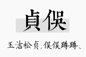 贞俣名字的寓意及含义